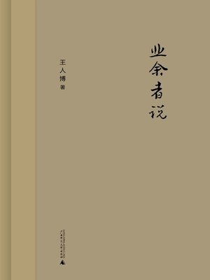 cover image of 业余者说
